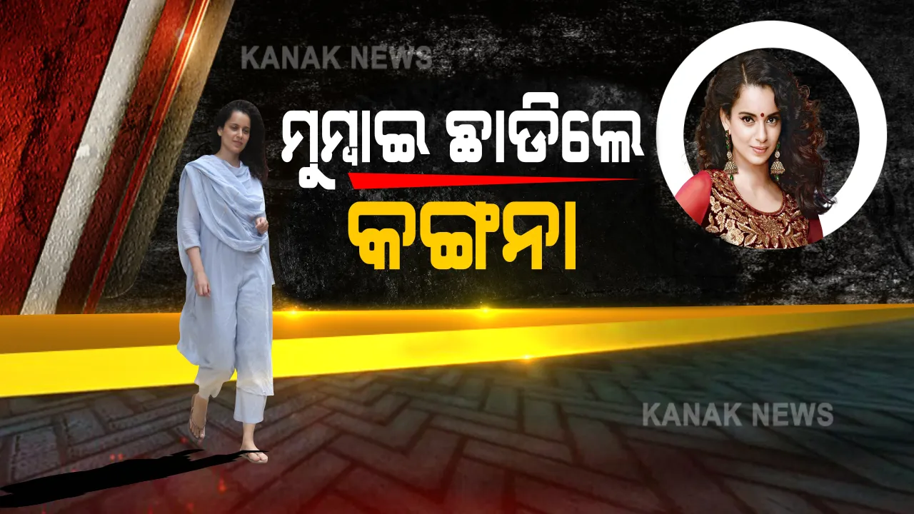  ମହାରାଷ୍ଟ୍ର ସରକାରଙ୍କ ସହ ବିବାଦ ପରେ ମୁମ୍ବାଇ ଛାଡିଲେ ଅଭିନେତ୍ରୀ କଙ୍ଗନା ରନାୱତ୍  । ଟ୍ୱିଟ୍ କରି ସରକାରଙ୍କୁ ଭର୍ସନା, କହିଲେ ରକ୍ଷକ ଏଠି ସାଜିଛି ଭକ୍ଷକ :  ଅଳ୍ପକେ ବଂଚିଲା  ଜୀବନ