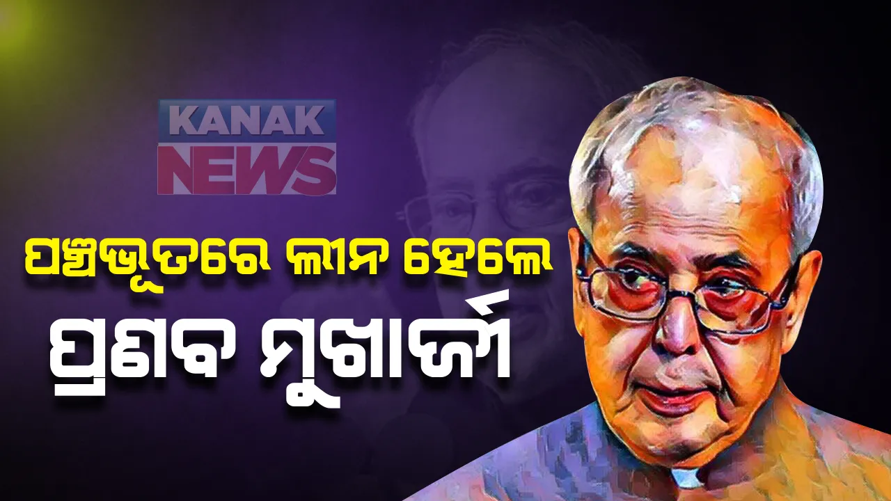  ପୂର୍ବତନ ରାଷ୍ଟ୍ରପତି ପ୍ରଣବ ମୁଖାର୍ଜୀଙ୍କର ଅନ୍ତିମ ସଂସ୍କାର ସମ୍ପନ୍ନ : ରାଷ୍ଟ୍ରୀୟ ମର୍ଯ୍ୟାଦା ସହ ପଞ୍ଚମହାଭୂତରେ ବିଲୀନ ହେଲା ପ୍ରଣବ ଦା'ଙ୍କ ପାର୍ଥୀବ ଶରୀର; ପିପିଇ କିଟ୍ ପିନ୍ଧି ବାପାଙ୍କ ଶେଷକ୍ରିୟା ସମ୍ପନ୍ନ କଲେ ପୁଅ ଅଭିିଜିତ ମୁଖାର୍ଜୀ