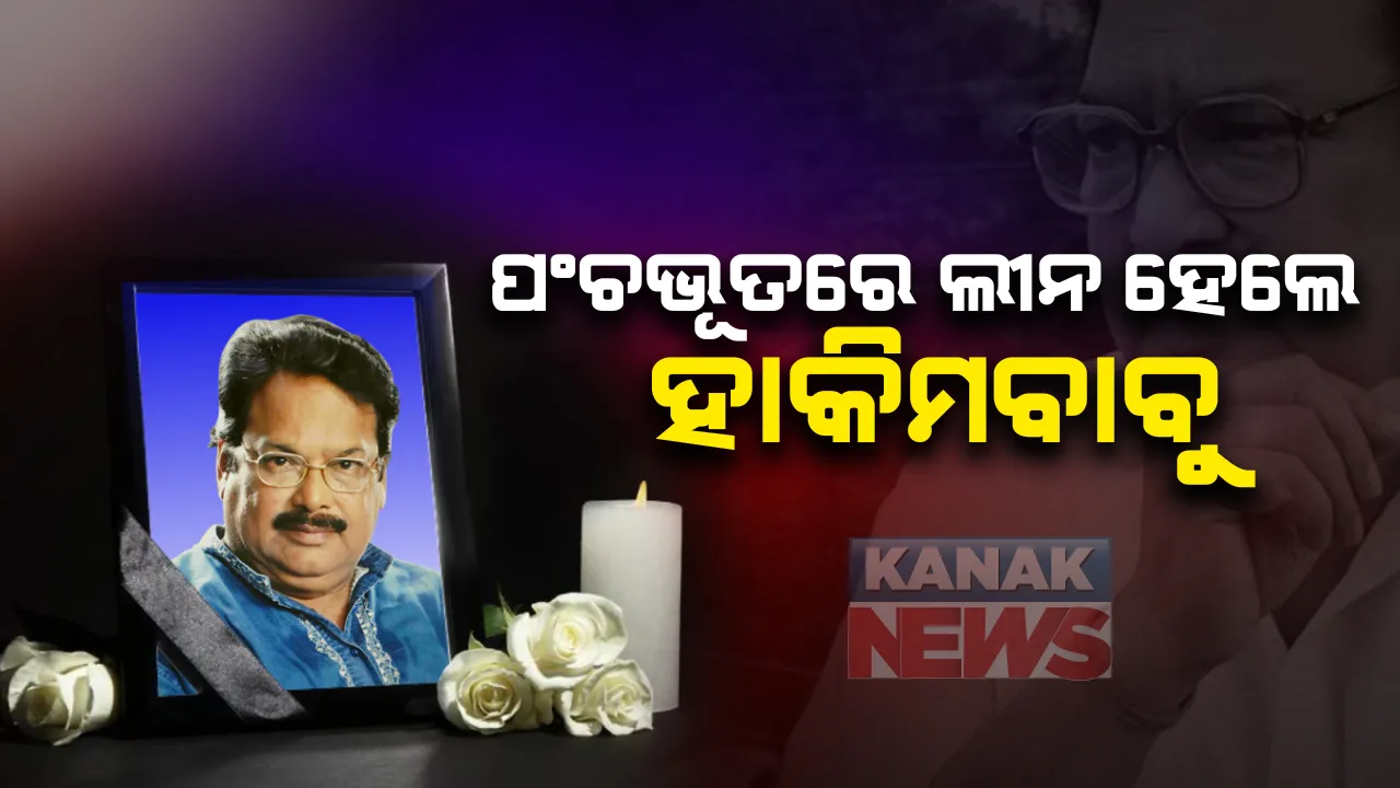  ପଞ୍ଚଭୂତରେ ଲୀନ ହେଲେ ଅଜିତ । ସତ୍ୟନଗର ଶ୍ମଶାନରେ ହେଲା ଅନ୍ତିମ ସଂସ୍କାର । ଦିଆଗଲା ଗାର୍ଡ ଅଫ ଅନର