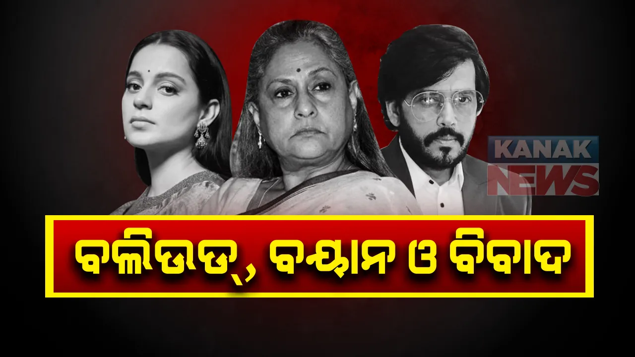  ବଲିଉଡ ଡ୍ରଗ୍ସ କାରବାର ମାମଲାକୁ ନେଇ ସଂସଦରେ ଜୟା ବଚ୍ଚନଙ୍କ ବୟାନ : ଟ୍ୱିଟ୍ କରି ବର୍ଷିଲେ ଅଭିନେତ୍ରୀ କଙ୍ଗନା
