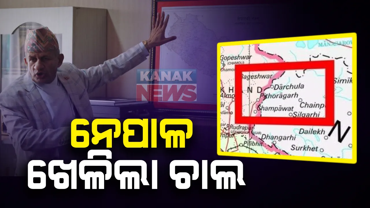  ସୀମାକୁ ନେଇ ଭାରତ ସହିତ ନେପାଳ ଖେଳିଲା ଚାଲ : ପାଠ୍ୟପୁସ୍ତକରେ ଉତରାଖଣ୍ଡ ପିଥୋରାଗଡକୁ ଦେଖାଇଲା ନିଜର ଅଂଶ; ବିବାଦୀୟ ମ୍ୟାପକୁ ନେଇ ଭାରତର ବିରୋଧ