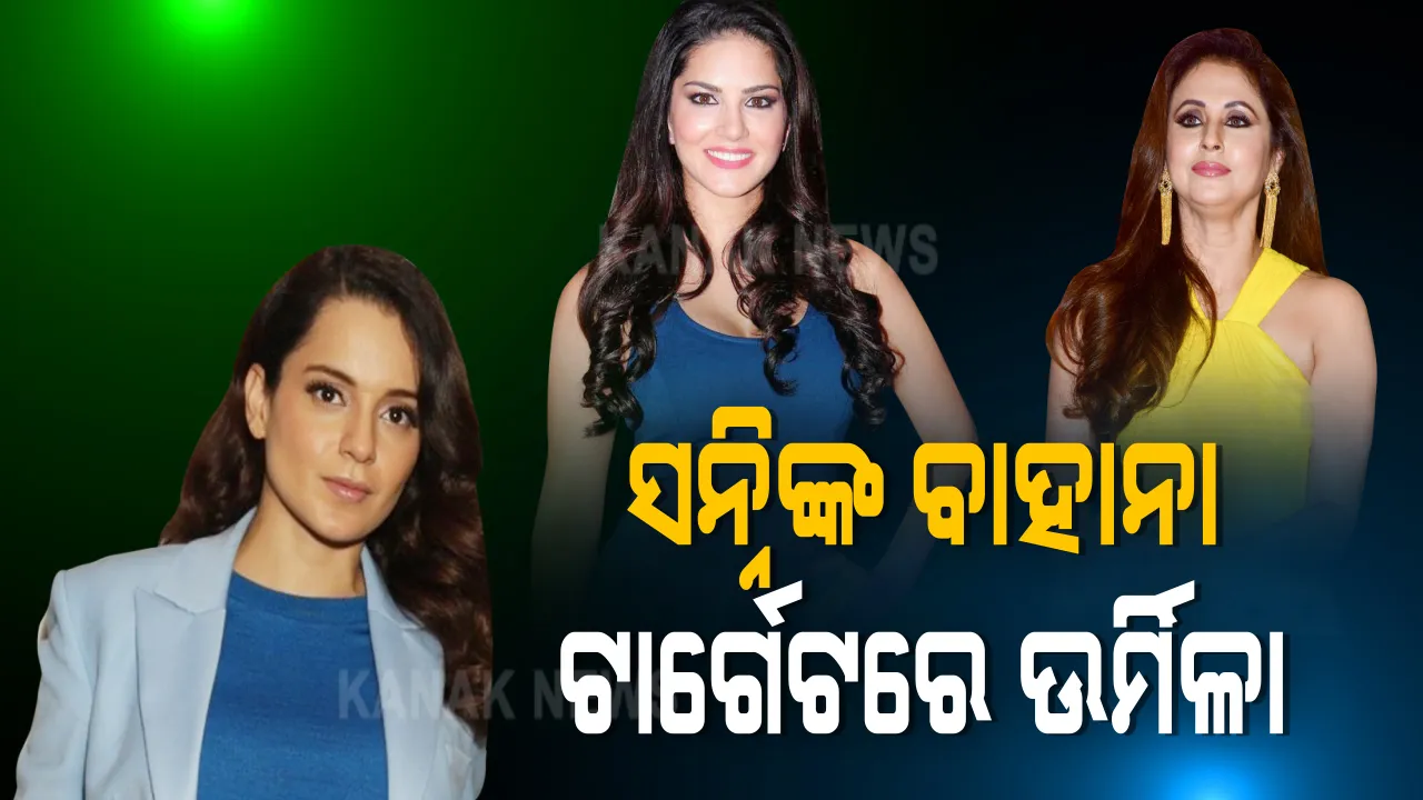  ପର୍ଣ୍ଣ ଷ୍ଟାରଙ୍କ ଉଦାହରଣ ଦେଇ ପୁଣି ଉର୍ମିଳାଙ୍କୁ ଟାର୍ଗେଟ । ଟ୍ୱିଟ କରି ସନ୍ନି ଲିଓନିଙ୍କ କଥା ଲେଖିଲେ କଙ୍ଗନା : କହିଲେ ମିଛ ନାରୀବାଦୀଙ୍କୁ ବାଧୁଛି ସତ ସମ୍ବୋଧନ