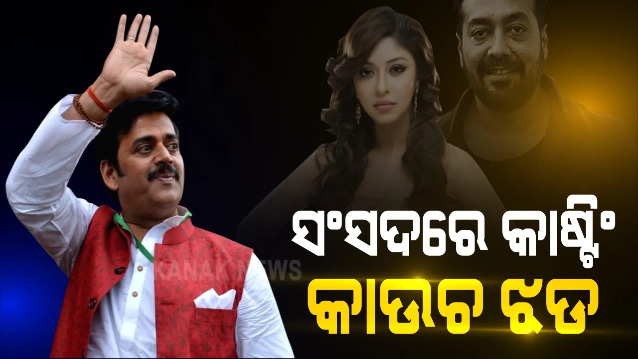  ସଂସଦରେ କାଷ୍ଟିଂ କାଉଚ ଝଡ । ବିଜେପି ସାଂସଦ ରବି କିଷନ କହିଲେ, ମାମଲାକୁ ଗମ୍ଭୀରତାର ସହ ନେବାର ରହିଛି ଆବଶ୍ୟକତା । ପ୍ଲାକାଡ ଧରି ଅଭିଯୁକ୍ତଙ୍କ ବିରୋଧରେ କାର୍ଯ୍ୟାନୁଷ୍ଠାନ ଦାବି କଲେ ରୁପା ଗାଙ୍ଗୁଲି