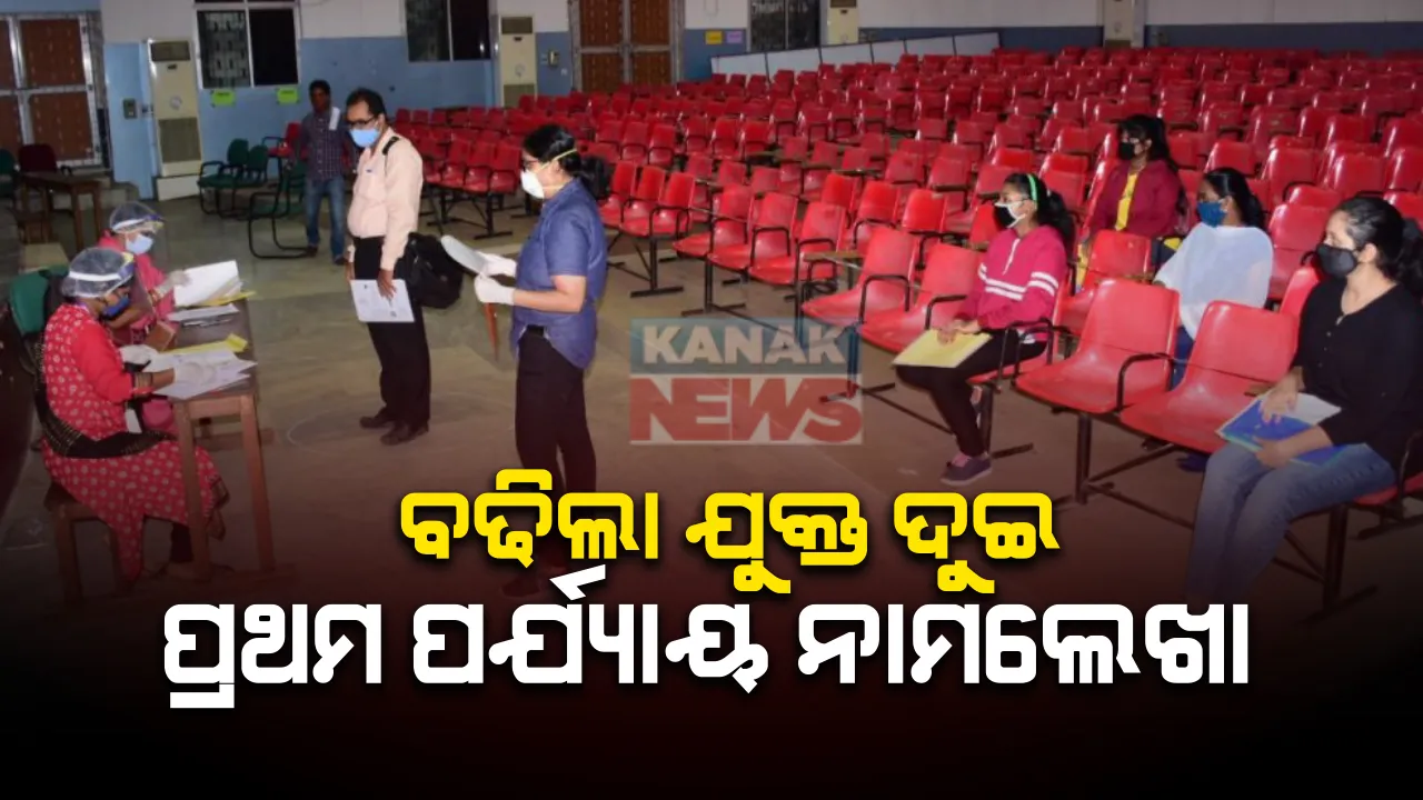 ଯୁକ୍ତଦୁଇ ପ୍ରଥମ ପର୍ଯ୍ୟାୟ ନାମଲେଖା ପାଇଁ ସମୟସୀମା ବୃଦ୍ଧି : ୨୬ ପରିବର୍ତ୍ତେ ୩୦ ତାରିଖ ଯାଏଁ ହେବ ନାମଲେଖା ; ଅଣ୍ଡରଟେକିଂ ଦେଇ ନାଁ ଲେଖପାରିବେ CBSE ଏବଂ ICSE ଛାତ୍ରଛାତ୍ରୀ