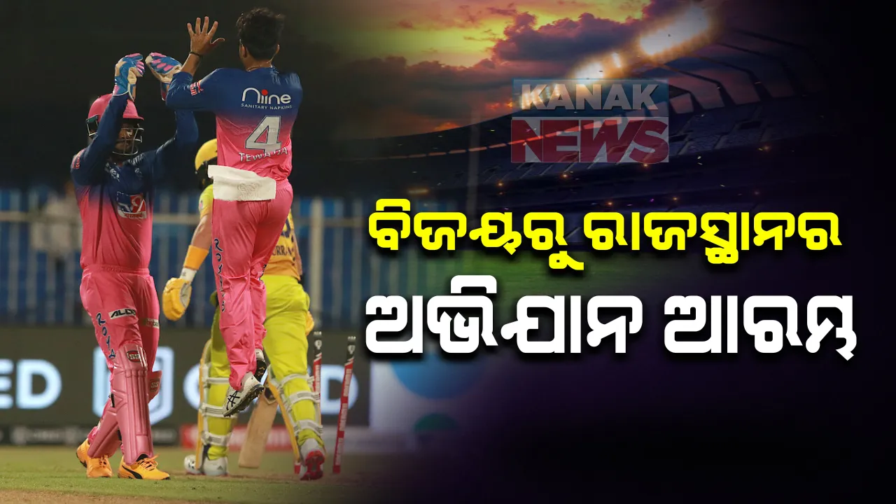  ଚେନ୍ନାଇକୁ ଚିତ୍ କଲା ରାଜସ୍ଥାନ । ୧୬ରନ୍ ରେ ହାରିଲା ଚେନ୍ନାଇ ସୁପର କିଙ୍ଗସ । ଆଇପିଏଲ ୨୦୨୦ର ପ୍ରଥମ ମ୍ୟାଚ ଜିତିଲା ରାଜସ୍ଥାନ ରୟାଲ୍ସ