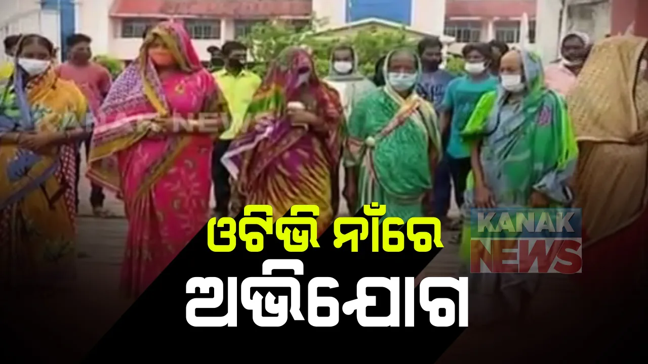  ଓଟିଭି ନାଁରେ ଅଭିଯୋଗ । ସାରୁଅ ଗାଁରେ ବେଆଇନ ଭାବରେ ନିର୍ମାଣ କରୁଛି ଅନେକ କାମ, ହନ୍ତସନ୍ତ ହେଉଛନ୍ତି ଲୋକେ