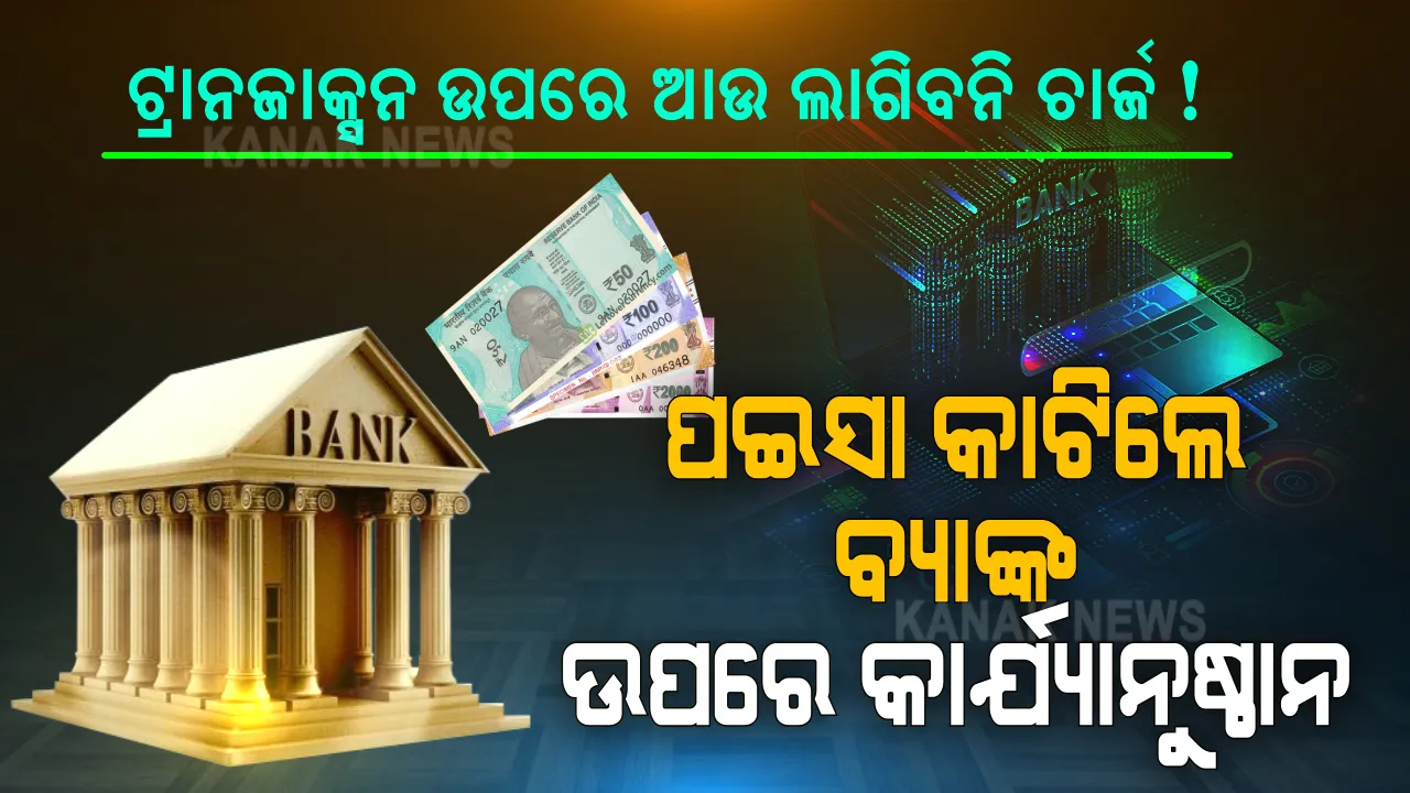  ଏଣିକି ମନଇଚ୍ଛା କରିପାରିବେ ଡିଜିଟାଲ୍ କାରବାର...ଟ୍ରାନଜାକ୍ସନ ଉପରେ ଆଉ ଲାଗିବନି ଚାର୍ଜ ! ପଇସା କାଟିଲେ ବ୍ୟାଙ୍କ ବିରୁଦ୍ଧରେ ହେବ କାର୍ଯ୍ୟାନୁଷ୍ଠାନ !