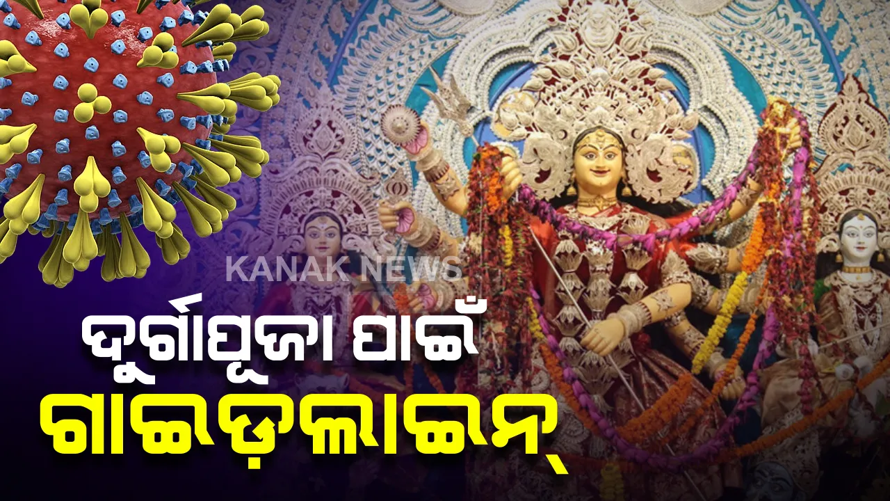  ଦୁର୍ଗାପୂଜା ଓ କାଳୀପୂଜା ପାଇଁ ଗାଇଡଲାଇନ ଜାରି କଲେ ରାଜ୍ୟ ସରକାର : ଅନୁମତି ନେଇ ନିରାଡମ୍ବର ଭାବେ ପୂଜା ପାଳନ କରିବାକୁ ନିର୍ଦ୍ଦେଶ, ଭକ୍ତଙ୍କୁ ଦର୍ଶନ ମନା; ପୂଜାରୀଙ୍କୁ ମିଶାଇ ପେଣ୍ଡାଲରେ ସର୍ବାଧିକ ରହିପାରିବେ ୭ ଜଣ