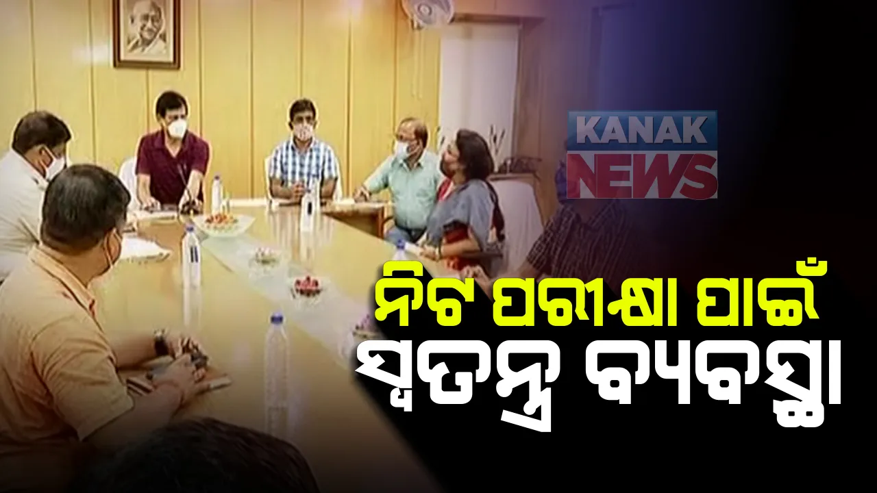  ଜେଇ ମେନ ପରି ସୁରକ୍ଷା ସତର୍କତା ଭିତରେ ହେବ ନିଟ ପରୀକ୍ଷା : ଭୁବନେଶ୍ୱରରେ ପରୀକ୍ଷା ଦେବେ ୧୫ହଜାର ୬୮୮ ଛାତ୍ରଛାତ୍ରୀ, ଅସୁସ୍ଥ ପରୀକ୍ଷାର୍ଥୀଙ୍କ ପାଇଁ ରହିବ ଆଇସୋଲେସନ ରୁମ; ପିପିଇ କିଟ ପିନ୍ଧି ମୁତୟନ ରହିବେ ପରୀକ୍ଷା ନିୟନ୍ତ୍ରକ