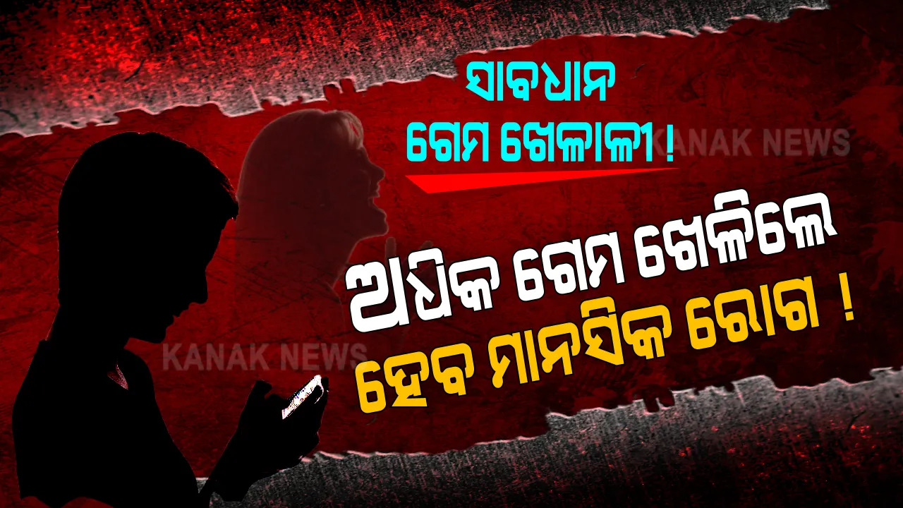  ମୋବାଇଲରେ ଅଧିକ ଗେମ ଖେଳୁଛନ୍ତି କି ? ସାବଧାନ !  ବିଗିଡିପାରେ ଆପଣଙ୍କ ମାନସିକ ସନ୍ତୁଳନ, ଜାଣନ୍ତୁ କଣ ହୋଇପାରେ ଲକ୍ଷଣ