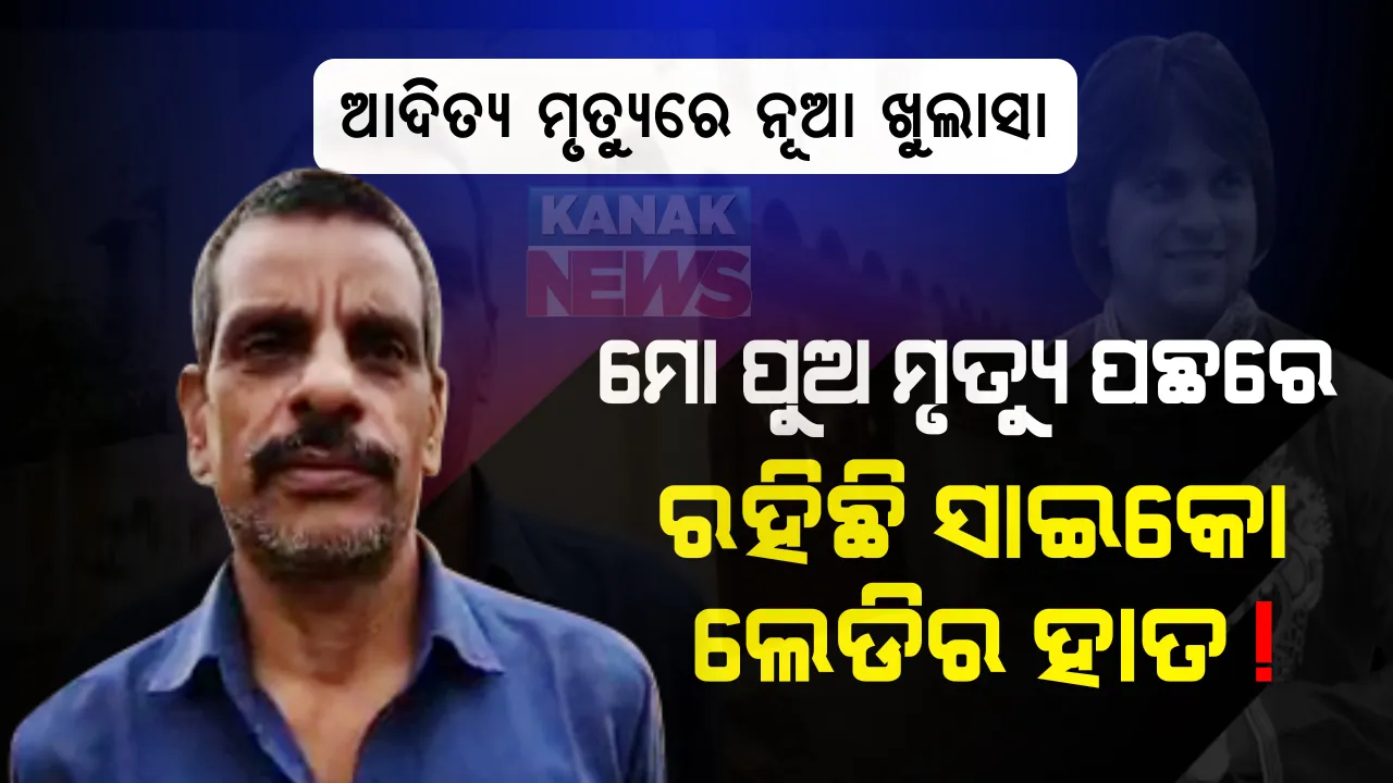  ମାନବ ପ୍ରେମୀ ଆଦିତ୍ୟ ଦାସଙ୍କ ମୃତ୍ୟୁ ମାମଲାରେ ଆସିଲା ନୂଆ ତଥ୍ୟ : ଆଦିତ୍ୟଙ୍କ ବାପା କହିଲେ, ମୃତ୍ୟୁ ପଛରେ ଥାଇ ପାରେ ଜଣେ ରହସ୍ୟମୟୀ ମହିଳାଙ୍କ ହାତ; ଗୁଜୁରାଟରେ ଥିବା ଜଣେ ସାଇକୋ ମହିଳାଙ୍କୁ ନେଇ ଚର୍ଚ୍ଚା