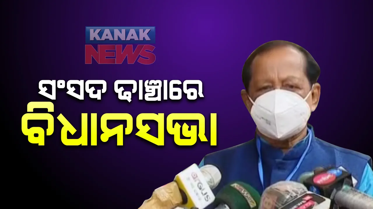  କରୋନା କାଳରେ କେମିତି ବସିବ ବିଧାନସଭାର ମୌସୁମୀ ଅଧିବେଶନ : ସଂକ୍ରମଣ ଏଡାଇବାକୁ ସଂସଦ ଢାଂଚାରେ ବିଧାନସଭାରେ ଲାଗିଲା କାଚ; ପରସ୍ପର ଠାରୁ ୪ଫୁଟ ଦୂରତାରେ ବସିବେ ବିଧାୟକ