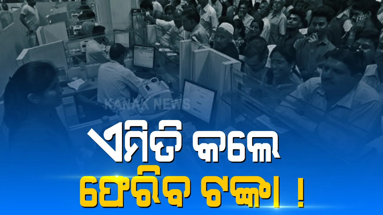  ଏମିତି କଲେ ଫେରିବ ଟଙ୍କା ! ଆପଣଙ୍କ ବ୍ୟାଙ୍କ୍ ଖାତାରୁ ଟଙ୍କା ଚୋରି ହୋଇଗଲେ କ’ଣ କରିବେ? କିଭଳି ଫେରିପାଇବେ କଷ୍ଟ ଉପାର୍ଜିତ ଟଙ୍କା? ଖାତାଧାରୀଙ୍କ ପାଇଁ ଆରବିଆଇ ଜାରି କଲା ବଡ଼ ସୂଚନା । ପଢ଼ନ୍ତୁ ଏବଂ ଭଲ ଭାବେ ବୁଝନ୍ତୁ...