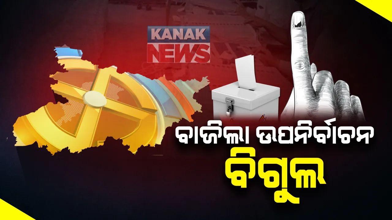  ବିହାରରେ ୩ଟି ପର୍ଯ୍ୟାୟରେ ହେବ ନିର୍ବାଚନ । ପ୍ରଥମ ପର୍ଯ୍ୟାୟରେ ୭୧ଟି  ଆସନରେ ହେବ ଭୋଟ୍ । ଦ୍ୱିତୀୟ ପର୍ଯ୍ୟାୟରେ ୯୪ଟି  ଆସନରେ ଓ ତୃତୀୟ ପର୍ଯ୍ୟାୟରେ ୭୮ଟି ଆସନରେ ହେବ ଭୋଟ୍ ।