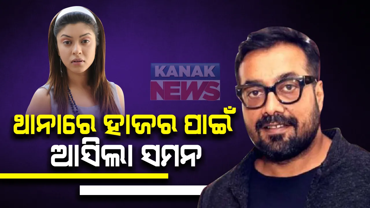  ବଢିଲା ଅନୁରାଗ କଶପ୍ୟଙ୍କ ପାଇଁ ଅଡୁଆ : ପାୟଲ ଘୋଷଙ୍କ ଅଭିଯୋଗ ପରେ କାଲି ପଚରା ଉଚରା କରିବାକୁ ଅନୁରାଗଙ୍କୁ ଡାକିଲା ମୁମ୍ବାଇ ପୋଲିସ 