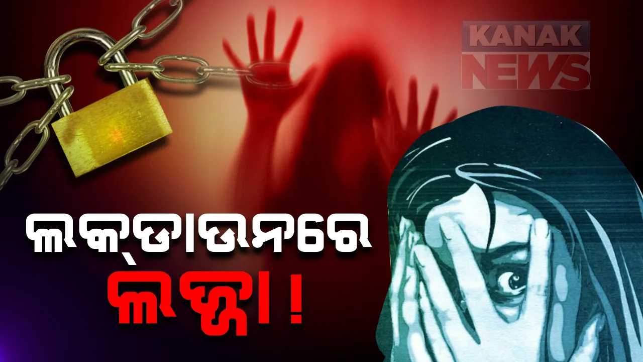  ଲକଡାଉନ ବେଳେ ରାଜଧାନୀରେ ନାବାଳିକାଙ୍କୁ ଗଣଦୁଷ୍କର୍ମ । ମହିଳା ଥାନାରେ ଅଭିଯୋଗ ପରେ ଭୂବନେଶ୍ୱର ଡିସିପିଙ୍କ ସୂଚନା : ବୈଦୁତିକ ଗଣମାଧ୍ୟମର ୨ କର୍ମଚାରୀ, ସୁରକ୍ଷାକର୍ମୀଙ୍କ ରହିଛି ସଂପୃକ୍ତି
