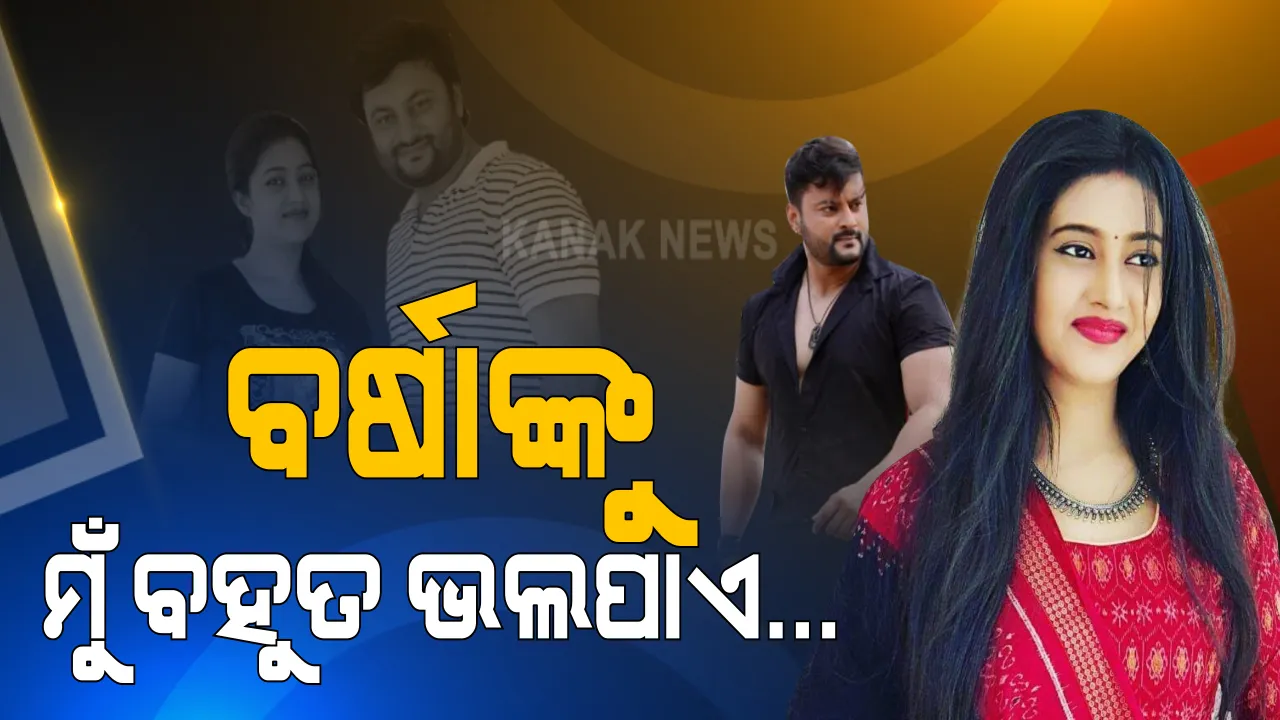  ବର୍ଷା ପ୍ରିୟଦର୍ଶନୀଙ୍କ ସହ ବିବାଦକୁ ନେଇ କ୍ୟାମେରା ସାମନାରେ ଅନୁଭବଙ୍କ ପ୍ରତିକ୍ରିୟା । କହିଲେ, ବର୍ଷାଙ୍କୁ ବହୁତ ଭଲ ପାଏ : ଘର ଭିତରେ ସମସ୍ୟାର ସମାଧାନ ହୋଇନପାରିବାରୁ କୋର୍ଟର ନେଲୁ ଆଶ୍ରୟ