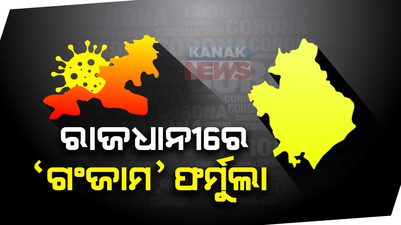  ଭୁବନେଶ୍ୱରରେ ଲାଗୁ ହେବ ଗଂଜାମ ଫର୍ମୁଲା: କରୋନା ସଂକ୍ରମଣକୁ ନିୟନ୍ତ୍ରଣ କରିବାକୁ ରାଜଧାନୀରେ ହେବ ବ୍ୟାପକ ହେଲଥ ସ୍କ୍ରିନିଂ, ୫୬୫ ରାପିଡି ରେସପନ୍ସ ଟିମ ଗଠନ