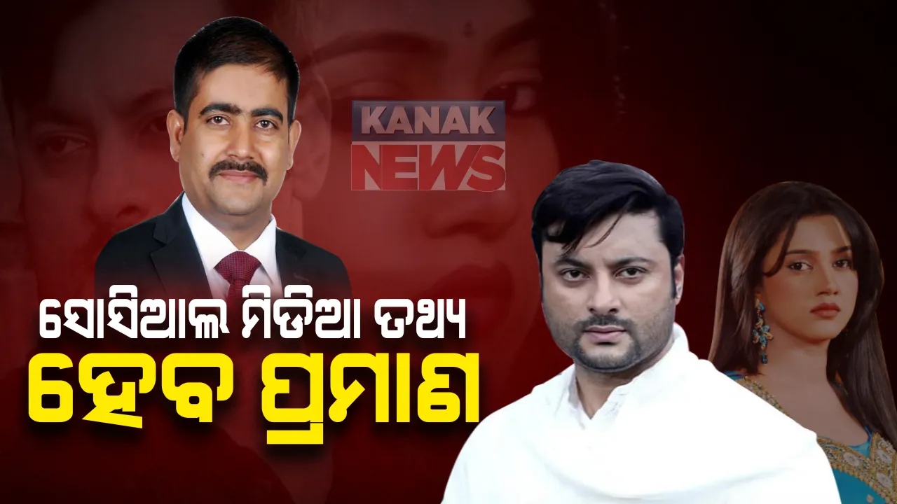  ଅନୁଭବ-ବର୍ଷା ବିବାଦ ମାମଲା : କନକ ନ୍ୟୁଜକୁ ଅନୁଭବ ଓକିଲଙ୍କ ବଡ ବୟାନ । କହିଲେ, ସେଲିବ୍ରିଟି ହେଲେ ବି ଆଇନ ଆଗରେ ସମସ୍ତେ ସମାନ । ଏହି ମାମଲାରେ ସୋସିଆଲ ମିଡିଆକୁ ଏଭିଡେନ୍ସ ଭାବେ ଗ୍ରହଣ କରାଯିବ