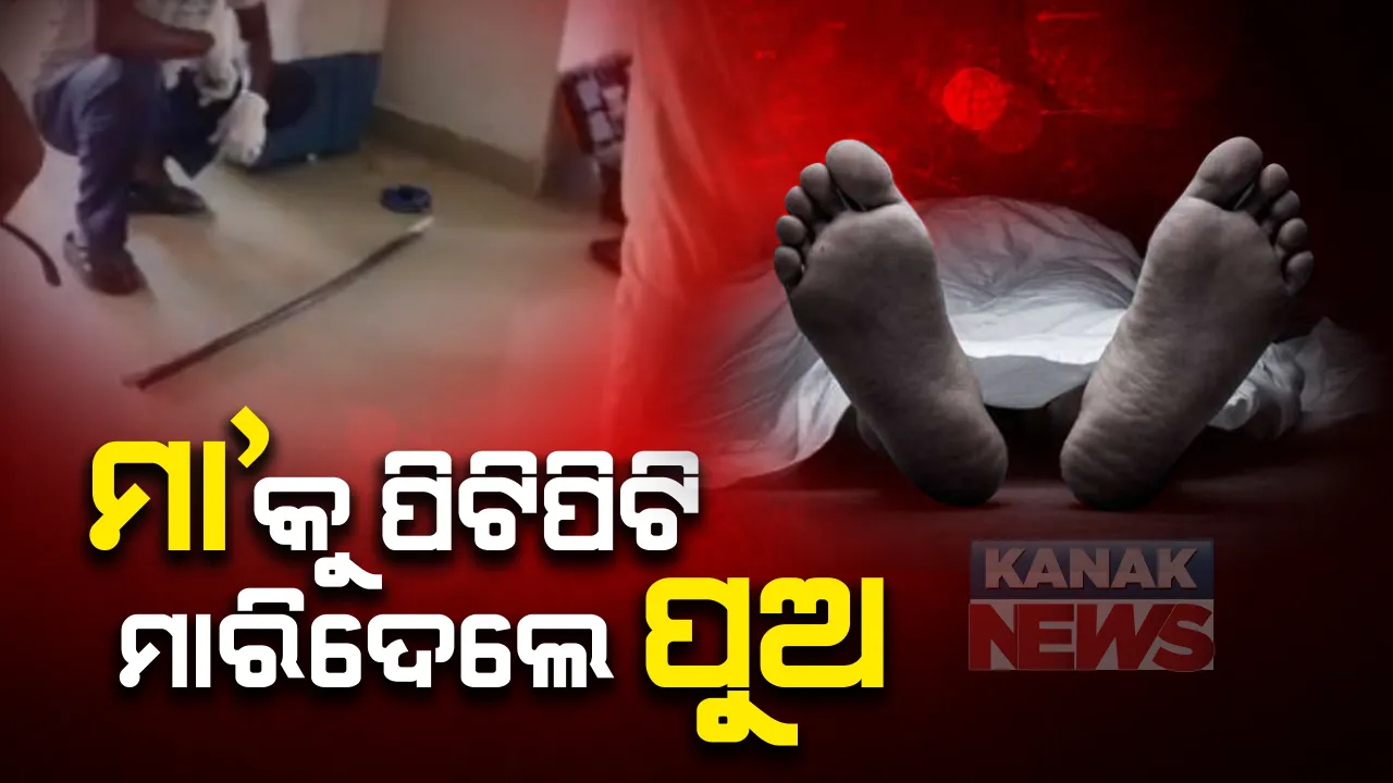  ରାଜଧାନୀରେ ଭୁବନେଶ୍ୱରରେ ହୃଦୟବିଦାରକ ଘଟଣା : ମା’କୁ ପିଟିପିଟି ମାରିଦେଲେ ଦୁଇ ପୁଅ