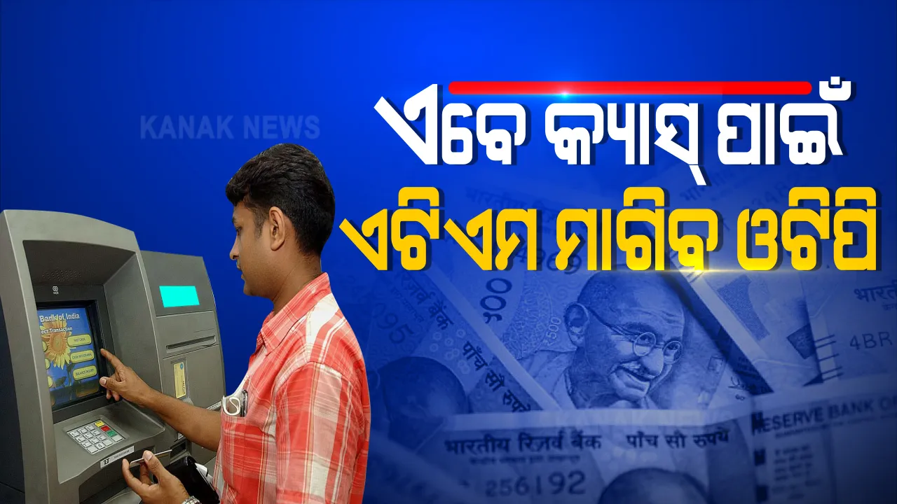  ବଦଳିଲା ଏଟିଏମରୁ ଟଙ୍କା ଉଠାଣ ନିୟମ । ଏଣିକି ମୋବାଇଲରେ ବାଲାନ୍ସ ନଥିଲେ ଏଟିଏମ୍ ମେସିନରୁ ଉଠିବ ନାହିଁ ଟଙ୍କା ! ଦିନ ହେଉ କି ରାତି ଏବେ କୌଣସି ବି ସମୟରେ ଟଙ୍କା ଉଠାଇଲେ ଏଟିଏମ ମାଗିବ ଓଟିପି