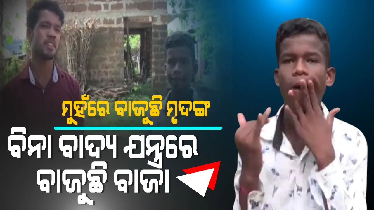  ମୁହଁରେ ମୃଦଙ୍ଗର ସ୍ୱର...ବିନା ବାଦ୍ୟ ଯନ୍ତ୍ରରେ ବାଜୁଛି ବାଜା । ଜଣେ ଗୀତ ଗାଉଛନ୍ତି...ଆଉ ଜଣେ ପାଟି, ଛାତି ଆଉ ହାତରେ ସୁନ୍ଦର ବାଦ୍ୟଯନ୍ତ୍ରର ସ୍ୱର ବଜାଉଛନ୍ତି । ଗରିବ ଗାଁର ଏହି ଦୁଇ ପିଲାଙ୍କ ସୁନ୍ଦର ଗୀତ ଆପଣଙ୍କୁ କିମିଆ କରିଦେବ ।
