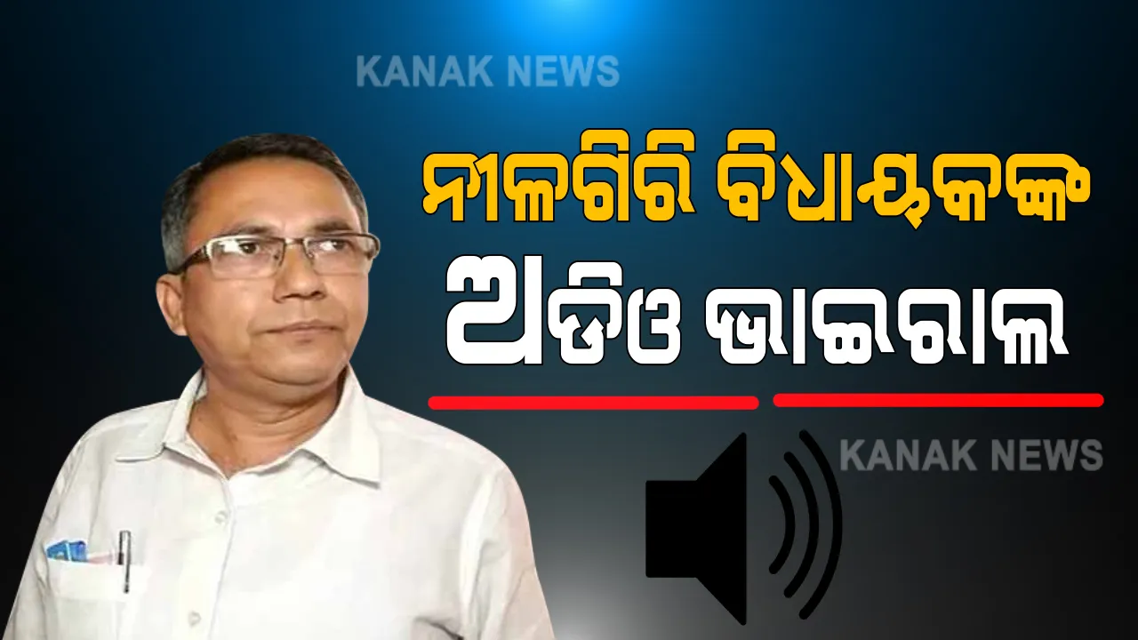  ସୋସିଆଲ ମିଡିଆରେ ନୀଳଗିରି ବିଧାୟକଙ୍କ ଅଡିଓ ଭାଇରାଲ । ଠିକା କାମ ବିଲ ଜଣେ ସହାକାରୀ ଯନ୍ତ୍ରୀଙ୍କୁ କରିନଥିବାରୁ ଭିଜିଲାନ୍ସରେ ଫସାଇବାକୁ ଧମକ