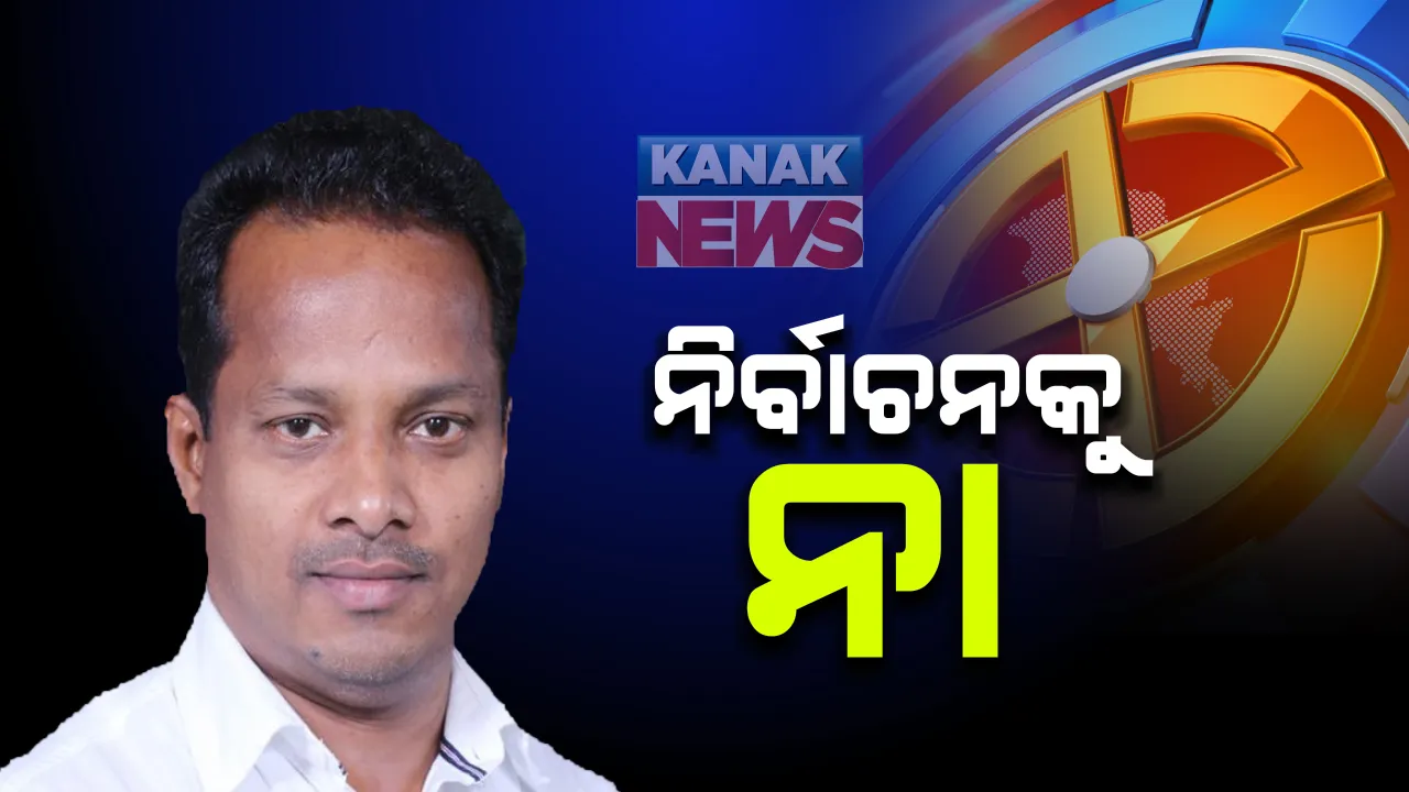  ଆଉ ନିର୍ବାଚନ ଲଢିବେନି ରବୀନ୍ଦ୍ର ଜେନା । ବାଲେଶ୍ୱର ସଦର ଉପନିର୍ବାଚନ ପ୍ରାର୍ଥୀ ରେସରେ ନାହାନ୍ତି ଜିଲ୍ଲା ବିଜେଡି ସଭାପତି : ପର୍ଯ୍ୟବେକ୍ଷକ ପ୍ରତାପ ଜେନାଙ୍କ ସହିତ ରୁଦ୍ଧ ଦ୍ୱାର ବୈଠକ ପରେ ରଖିଲେ ମତ