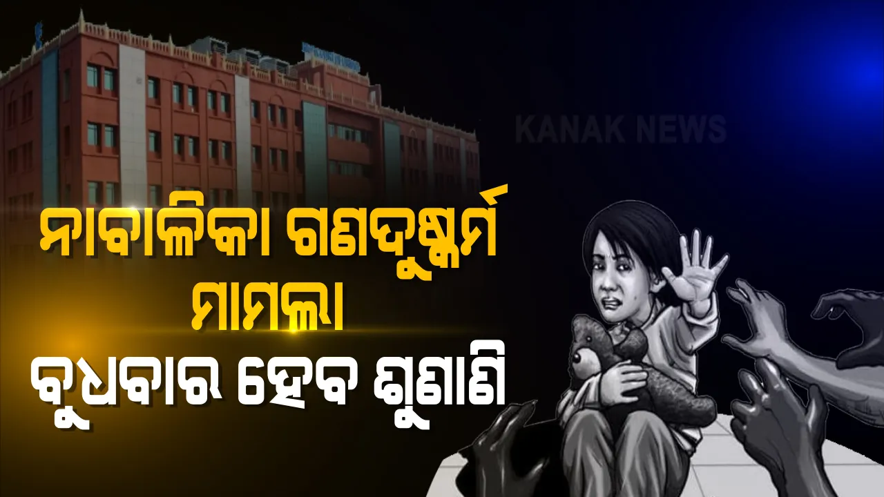  ଭୁବନେଶ୍ୱର ନାବାଳିକା ଗଣଦୁଷ୍କର୍ମ ମାମଲା । ଖବର ପ୍ରକାଶ ପ୍ରତିବନ୍ଧକଙ୍କୁ କୋର୍ଟଙ୍କ ଆଗ୍ରାହ୍ୟ । ତଦନ୍ତ ରିପୋର୍ଟ ଦାଖଲ ପାଇଁ ପୋଲିସକୁ କୋର୍ଟଙ୍କ ନିର୍ଦ୍ଦେଶ । ବୁଧବାର ହେବ ମାମଲାର ଶୁଣାଣି ।
