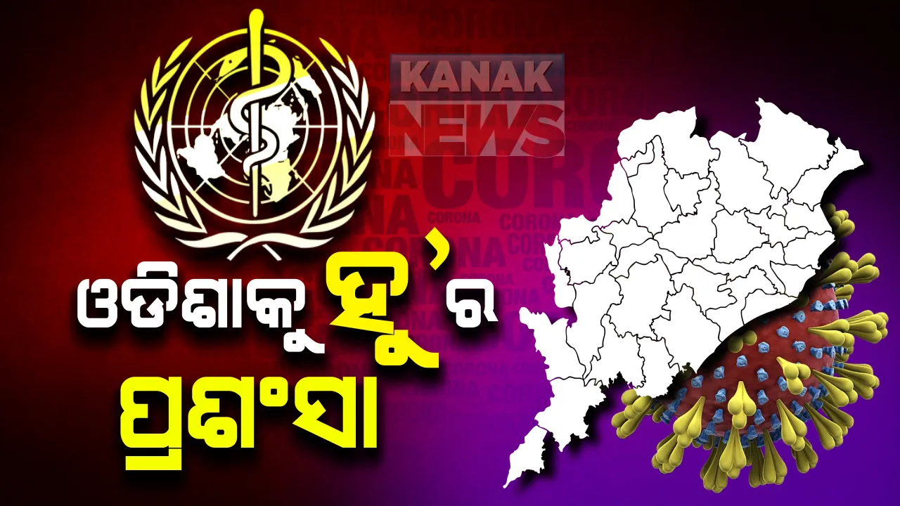  କୋଭିଡ୍ ପରିଚାଳନା ନେଇ ଓଡିଶାକୁ ବିଶ୍ୱ ସ୍ୱାସ୍ଥ୍ୟ ସଙ୍ଗଠନର ପ୍ରଶଂସା : ମହାମାରୀ ସମୟରେ କୋଭିଡକୁ ସଠିକ୍ ଭାବେ ପରିଚାଳନା କରିଛି ଓଡିଶା;  ସଠିକ୍ ପରିଚାଳନା ପାଇଁ ମୃତ୍ୟୁହାର କମ୍, ସୁସ୍ଥହାର ଅଧିକ ରହିଛି 