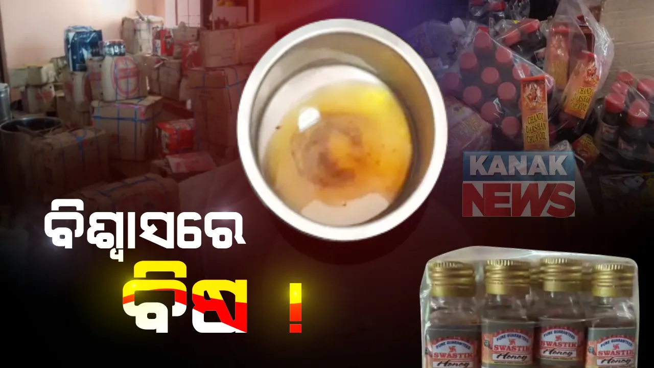  ସାବଧାନ ବଜାରରେ ମିଳୁଛି ଭେଜାଲ ପୂଜା ସାମଗ୍ରୀ : ନକଲି କାରବାରର ପୋଲ ଖୋଲିଲା କଟକ ମାଲଗୋଦାମ ଥାନା ପୁଲିସ; ଗଙ୍ଗା ଜଳଠାରୁ ଆରମ୍ଭ କରି ମହୁ, ଗୁଡ ଓ ଘିଅ ଅସଲି ବ୍ରାଣ୍ଡରେ ବିକ୍ରି ହେଉଛି ନକଲି ସାମଗ୍ରୀ