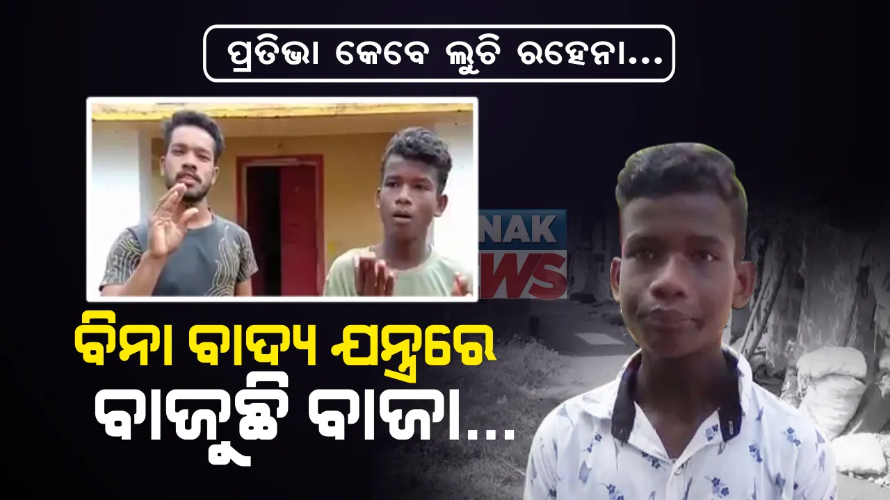  ହାତ , ପାଟି ,ଛାତି , ଗାଲରୁ ଜଣେ କାଢୁଛନ୍ତି ଶବ୍ଦ ଆଉ ଜଣେ ଗାଉଛନ୍ତି ଗୀତ । ଆର୍ଥୀକ ଅନଟନ ଭିତରେ ଗାଁ ଭିତରେ ହିଁ ସୀମିତ ରହିଛି ଏହି ୨ ବଣମଲ୍ଲୀର ବାତ୍ସା , ପ୍ରତିଭାବାନ୍ ଯୁବକଙ୍କ ଉପରେ ଦୃଷ୍ଟି ଦିଅନ୍ତୁ ପ୍ରଶାସନ