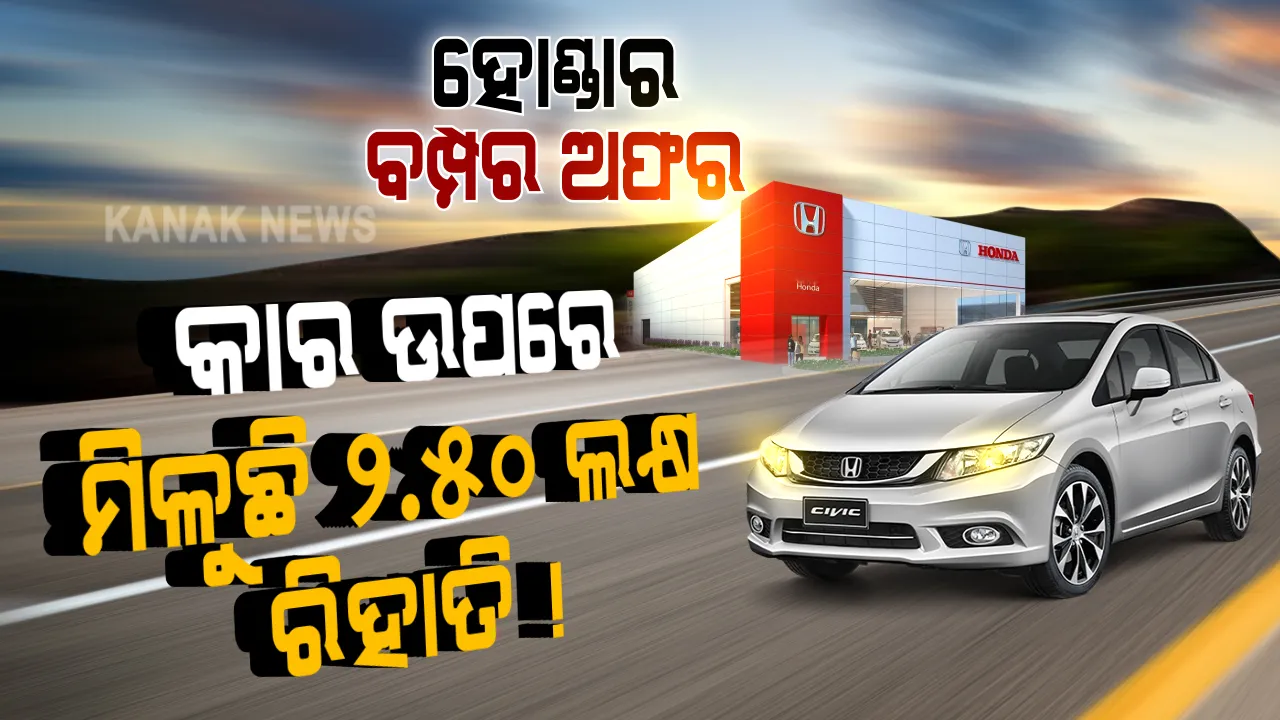  ହୋଣ୍ଡା କାର କିଣନ୍ତୁ, ୨.୨୫ ଲକ୍ଷ ପର୍ଯ୍ୟନ୍ତ ରିହାତି ପାଆନ୍ତୁ । ଜାଣନ୍ତୁ କେତେ ଦିନ ଓ କେଉଁ କାର ଉପରେ କେତେ ରିହାତି ଦେଉଛି କମ୍ପାନୀ ?
