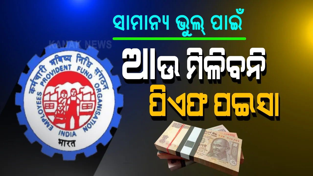  ପିଏଫ୍ ଖାତାଧାରୀଙ୍କ ପାଇଁ ଜରୁରୀ ଖବର । ସରକାର ବଦଳାଇଲେ ଇପିଏଫ ନିୟମ । ମୁଖ୍ୟତଃ ୪ଟି ପରିସ୍ଥିତିରେ କର୍ମଚାରୀଙ୍କୁ ମିଳିନପାରେ ପିଏଫ୍ ଟଙ୍କା ? ଆପଣଙ୍କ ସାମାନ୍ୟ ଭୁଲ୍ ପାଇଁ ସବୁଦିନ ଲାଗି ରିଜେକ୍ଟ ହୋଇଯିବ ଆପ୍ଲିକେସନ! ଜାଣନ୍ତୁ ଇପିଏଫ ସହ ଜଡିତ ଟିକିନିକି ତଥ୍ୟ