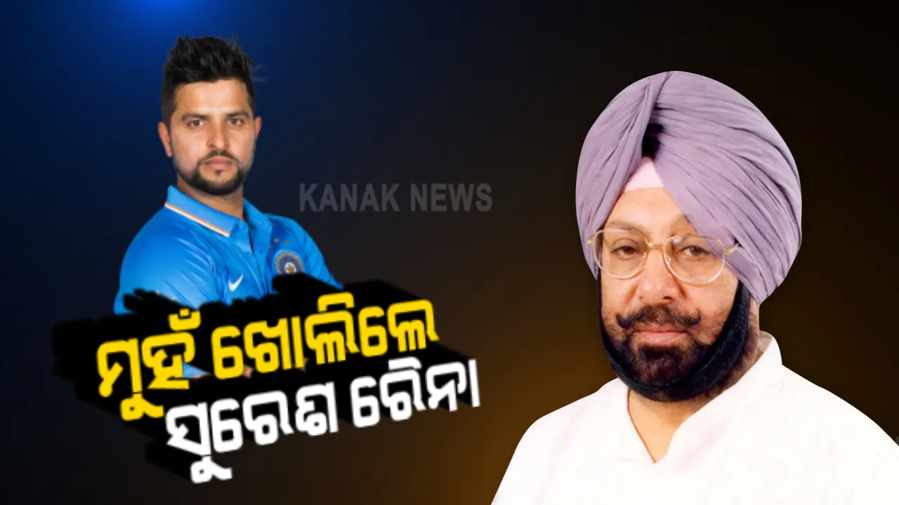 ଦୁବାଇରୁ ଫେରିବା ପରେ ପ୍ରଥମ ଥର ପାଇଁ ମୁହଁ ଖୋଲିଲେ ସୁରେଶ ରୈନା । ପଠାନକୋଟରେ ସର୍ମ୍ପକୀୟଙ୍କ ମୃତ୍ୟୁ ତଦନ୍ତ ପାଇଁ କଲେ ଦାବି, ବ୍ୟକ୍ତିଗତ କାରଣ ଦର୍ଶାଇ ଭାରତ ଫେରିଆସିଛନ୍ତି ରୈନା ।