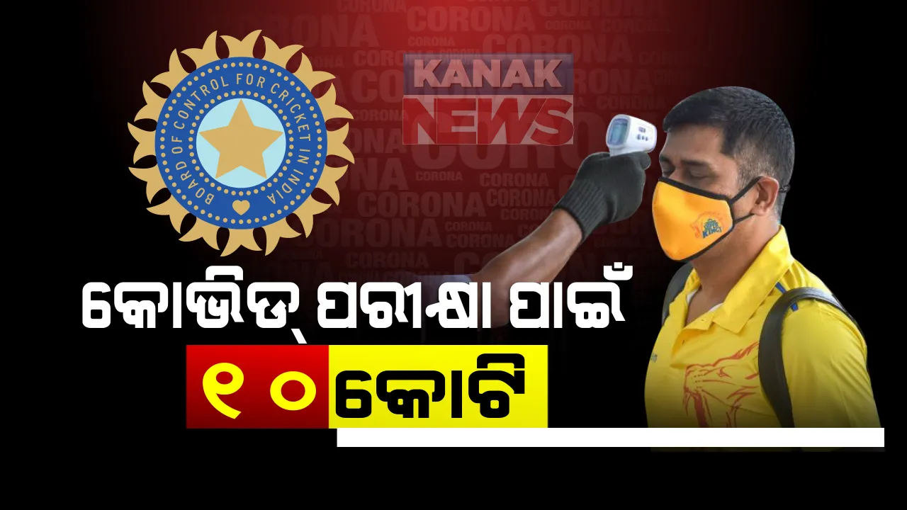  ଖେଳାଳିଙ୍କ କୋଭିଡ ପରୀକ୍ଷା ପାଇଁ ୧୦ କୋଟି ଟଙ୍କା ଖର୍ଚ୍ଚ କରିବ ବିସିସିଆଇ : ୮ଟି ଫ୍ରାଂଚାଇଜ ଟିମ୍, ଷ୍ଟାଫ ଏବଂ ସଦସ୍ୟଙ୍କ ହେବ କରୋନା ପରୀକ୍ଷା; ସେପଟେ ସିଏସକେ ଖେଳାଳିଙ୍କ ରିପୋର୍ଟ ନେଗେଟିଭ, ୪ରୁ ଅଭ୍ୟାସ