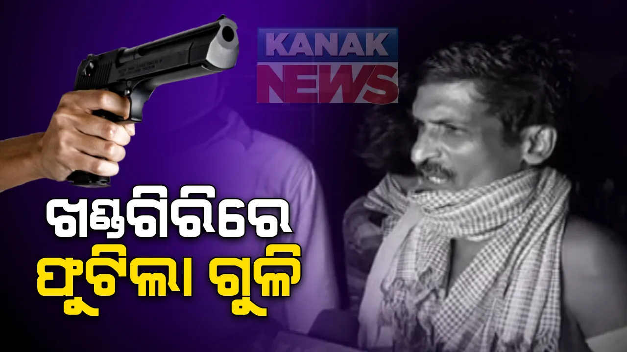  ଭୁବନେଶ୍ୱର ଖଣ୍ଡିଗିରିରେ ଫୁଟିଲା ଗୁଳି : ପଡୋଶୀଙ୍କୁ ଅବସରପ୍ରାପ୍ତ ସେନା ଅଧିକାରୀ ଗୁଳିମାଡ଼ କରିଥିବା ଅଭିଯୋଗ ; ଗୁରୁତର ଅବସ୍ଥାରେ ଆହତଙ୍କୁ ମେହିକାଲରେ ଭର୍ତ୍ତି , ଛାନଭନ ଆରମ୍ଭ କଲା କମିସନରେଟ୍ ପୋଲିସ
