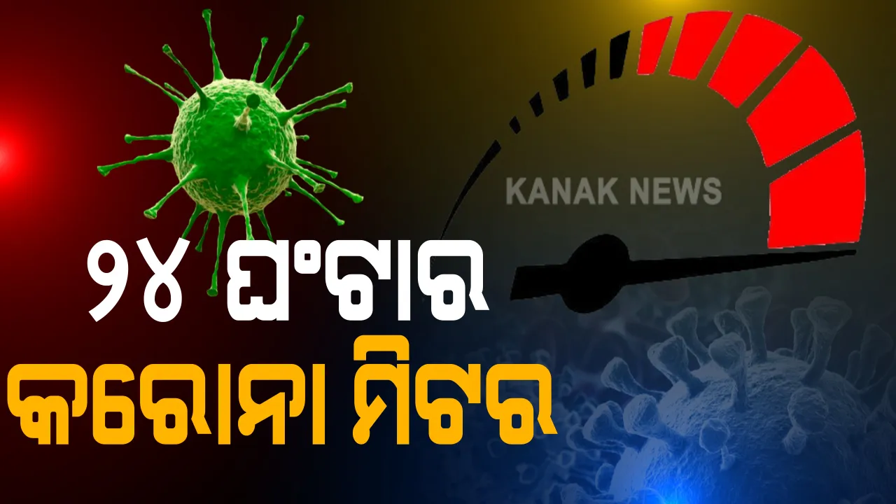  ୨୪ ଘଂଟାରେ ଦେଶର କରୋନା ମିଟର : ୩ ଲକ୍ଷ ୬୨ ହଜାର ୭୨୭ ନୂଆ ଆକ୍ରାନ୍ତ ଚିହ୍ନଟ, ୪୧୨୦ ମୃତ; ମହାରାଷ୍ଟ୍ର ଓ କେରଳରେ ସ୍ଥିତି ଉଦବେଗଜନକ