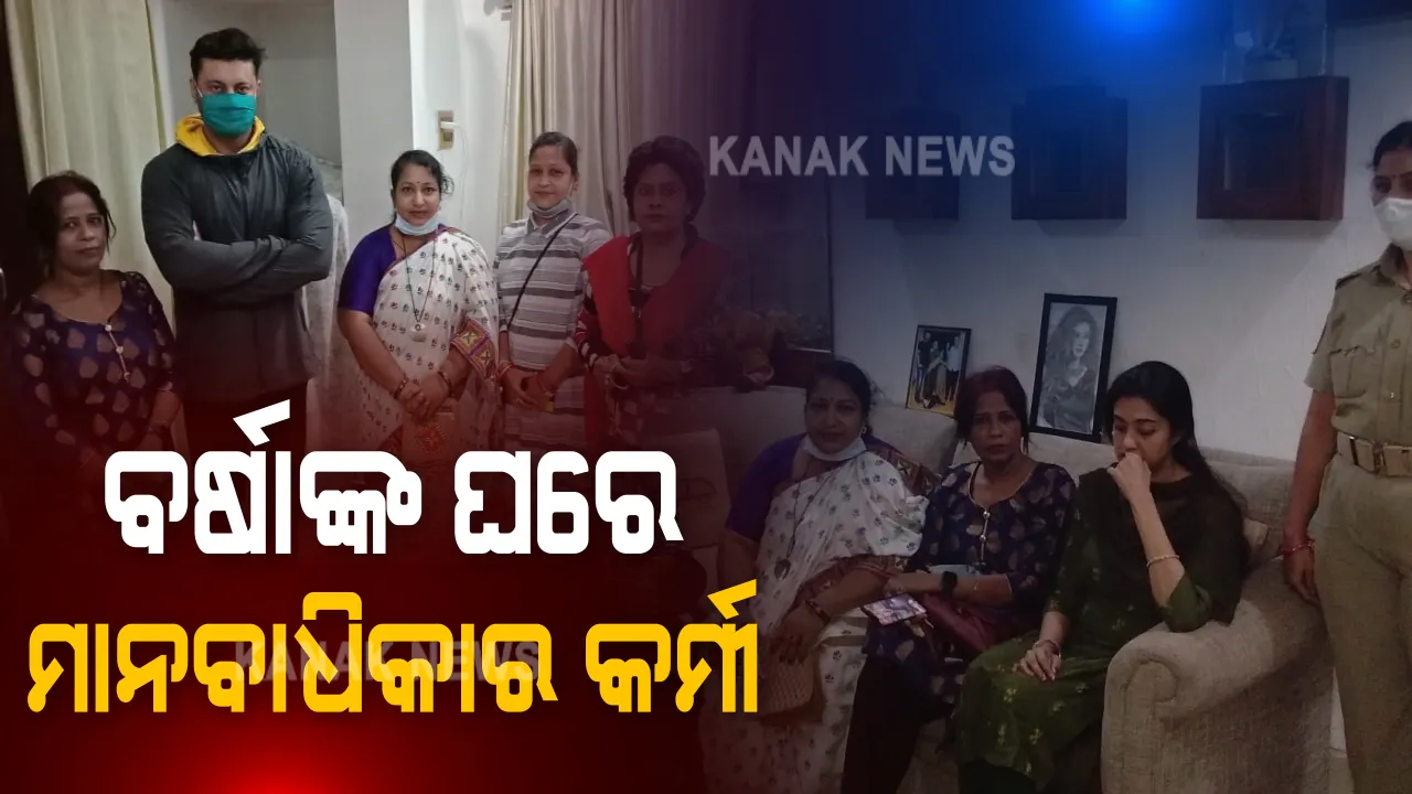  ଅଭିନେତ୍ରୀ ବର୍ଷା ପ୍ରିୟଦର୍ଶନୀଙ୍କ ଘରେ ମାନବାଧିକାର କର୍ମୀ । ବର୍ଷା କହିଲେ, ଅନୁଭବଙ୍କ ବ୍ୟତିତ ତାଙ୍କ ଉପରେ ଆଉ କେହି କରିନାହାନ୍ତି ଅତ୍ୟାଚାର