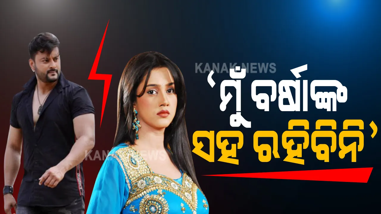 ବର୍ଷା-ଅନୁଭବ ବିବାଦରେ ଆସିଲା ନୂଆ ମୋଡ: ଟୁଇଟରରେ ଅନୁଭବ ଲେଖିଲେ, ଏଜନ୍ମର ନୁହେଁ କି କେଉଁ ଜନ୍ମରେ ବି ରହିବେ ନାହିଁ ବର୍ଷାଙ୍କ ସହ; କହିଲେ ତାଙ୍କୁ ଓ ତାଙ୍କ ପରିବାରକୁ ମାରିବାକୁ କରାଯାଇଛି ଚେଷ୍ଟା