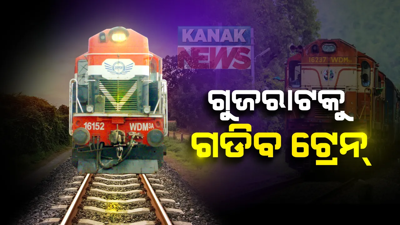  ଆଜିଠୁ ଓଡିଶାରୁ ଗୁଜୁରାଟକୁ ଗଡିବ ସ୍ୱତନ୍ତ୍ର ଟ୍ରେନ୍: ଖୋର୍ଦ୍ଧା ରୋଡରୁ ସନ୍ଧ୍ୟା ୬ଟା ୪୦ରେ ଛାଡିବ ଟ୍ରେନ୍; ସପ୍ତାହକୁ ୪ଦିନ ଗୁଜୁରାଟ ଅଭିମୁଖେ ଗଡିବ ଟ୍ରେନ୍