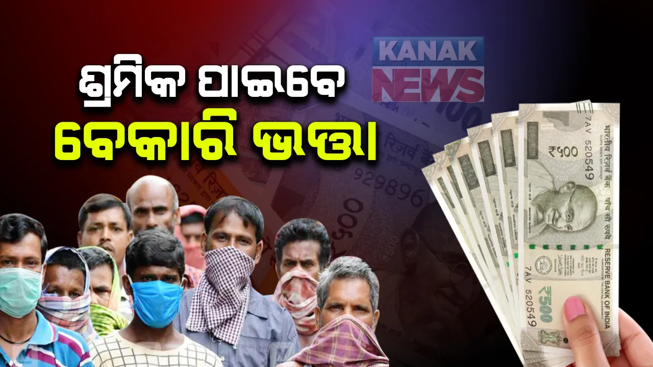  ୪୦ ଲକ୍ଷ ଶ୍ରମିକ ପାଇବେ ବେକାରି ଭତ୍ତା : ବିଜ୍ଞପ୍ତି ଜାରି କଲେ ସରକାର ; ଶ୍ରମିକଙ୍କୁ ଇଏସ୍‌ଆଇସି ଶାଖାରେ କରିବାକୁ ପଡ଼ିବ ଆବେଦନ
