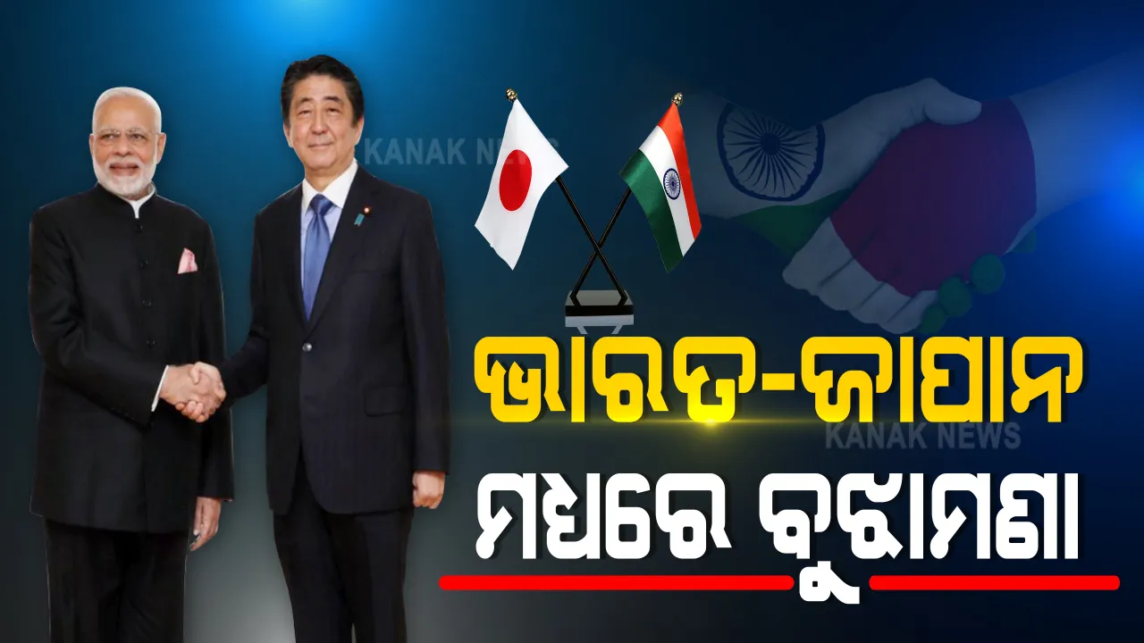  ଭାରତ-ଜାପାନ ମଧ୍ୟରେ ବୁଝାମଣା : ବଢିପାରେ ଚୀନ୍ ଚିନ୍ତା