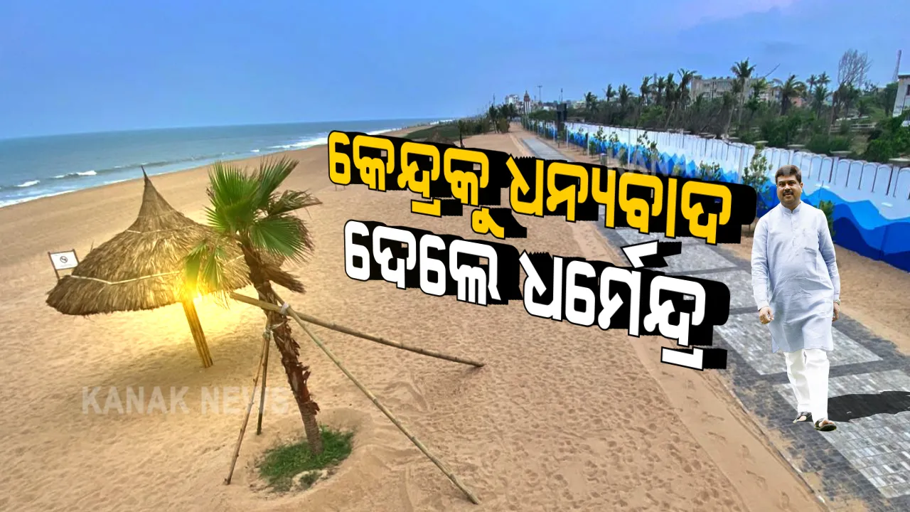  ପୁରୀ ବେଳାଭୂମିକୁ ବ୍ଲୁ ଫ୍ଲାଗ ମାନ୍ୟତା ପାଇଁ ମନୋନୀତ କରିବା ନେଇ ପ୍ରଧାନମନ୍ତ୍ରୀ ନରେନ୍ଦ୍ର ମୋଦି ଓ କେନ୍ଦ୍ରମନ୍ତ୍ରୀ ପ୍ରକାଶ ଜାଭେଡକରଙ୍କୁ ଧର୍ମେନ୍ଦ୍ରଙ୍କ ଧନ୍ୟବାଦ । ଟୁଇଟ କରି ଧନ୍ୟବାଦ ଜଣାଇଛନ୍ତି କେନ୍ଦ୍ରମନ୍ତ୍ରୀ ଧର୍ମେନ୍ଦ୍ର ପ୍ରଧାନ