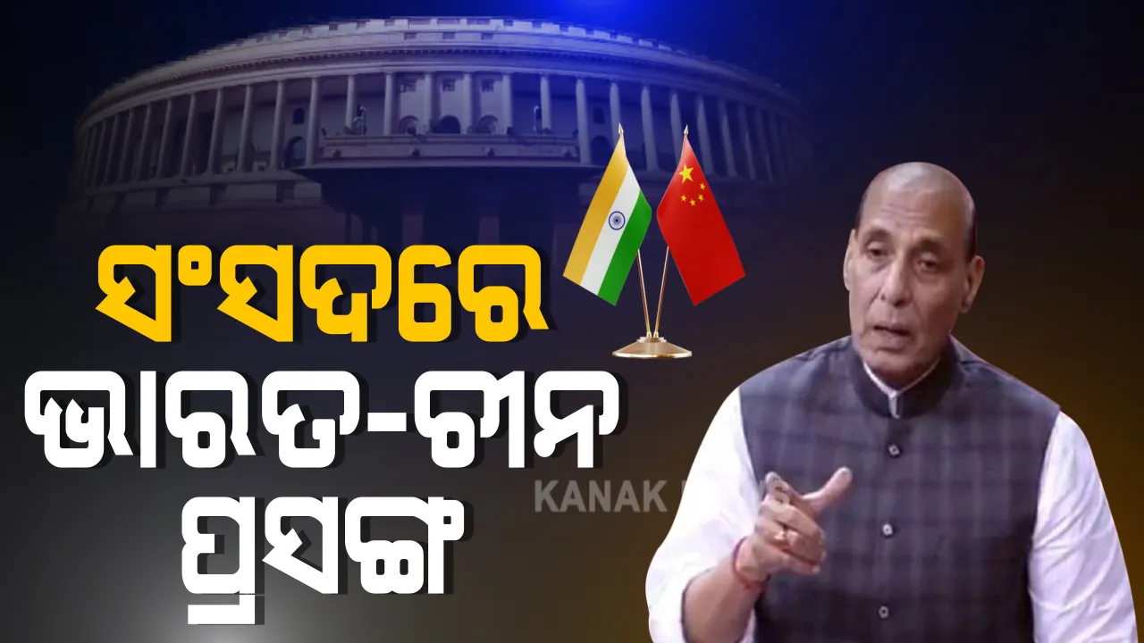  ସଂସଦରେ ଉଠିଲା ଭାରତ-ଚୀନ ବିବାଦ ପ୍ରସଙ୍ଗ : ପ୍ରତିରକ୍ଷା ମନ୍ତ୍ରୀ ରାଜନାଥ ସିଂହ ରଖିଲେ ବିବୃତି : କହିଲେ, ଲଦାଖରେ ଯବାନଙ୍କ ମନୋବଳ ବୃଦ୍ଧି କରାଯାଉଛି