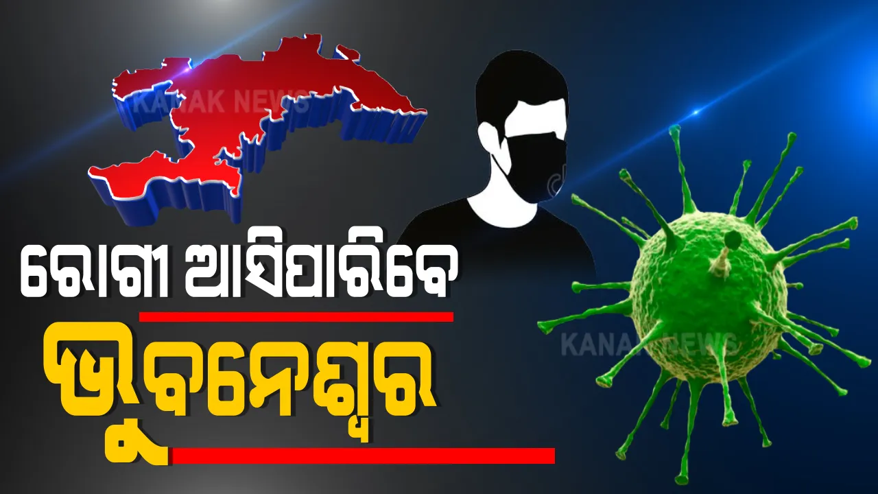  କୋଭିଡ୍ କେୟାର ସେଂଟର ବନ୍ଦ ଓ ରୋଗୀଙ୍କୁ ଭୁବନେଶ୍ୱର ଆଣିବା ପ୍ରସଙ୍ଗରେ ଜୋର ଧରିଲା ରାଜନୀତି: କଂଗ୍ରେସ କହିଲା, ବଢୁଛି ସଂକ୍ରମଣ, ବନ୍ଦ କରିବା ଅନୁଚିତ; ବିଜେପି କହିଲା, ସରକାରଙ୍କ ପଦକ୍ଷେପ ନିନ୍ଦନୀୟ