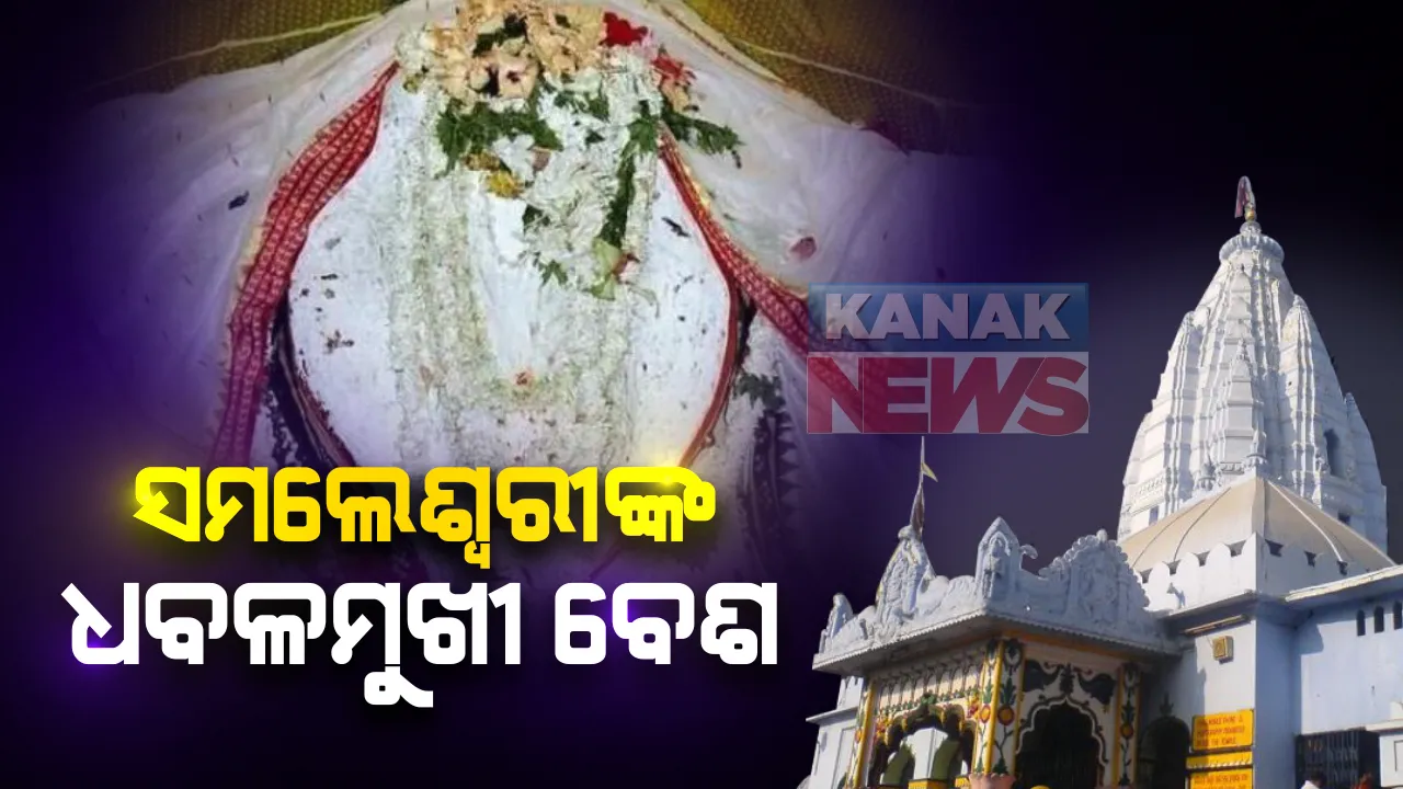  ଆଜି ମହାଳୟା: କୋଭିଡ କଟକଣା ଭିତରେ ପୁରୀରେ ପିଣ୍ଡଦାନ ଦେଉଛନ୍ତି ଶ୍ରଦ୍ଧାଳୁ; ସେପଟେ ସଂବଲପୁରରେ ଧବଳମୁଖୀ ବେଶରେ ଭକ୍ତଙ୍କୁ ଦର୍ଶନ ଦେଉଛନ୍ତି ମା ସମଲେଶ୍ୱରୀ