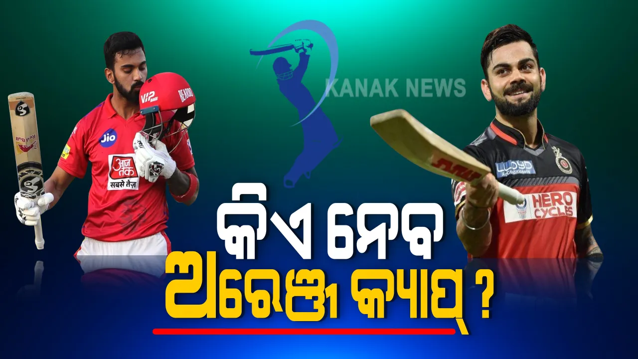  ଆଇପିଏଲକୁ ଆଉ ୨ ଦିନ : ଏଥର ଅରେଞ୍ଜ କ୍ୟାପ ହାସଲ କରିପାରନ୍ତି ଏହି ଖେଳାଳି : ରେସରେ ରହିଛନ୍ତି ବିରାଟ, ରୋହିତ, ରାହୁଲ