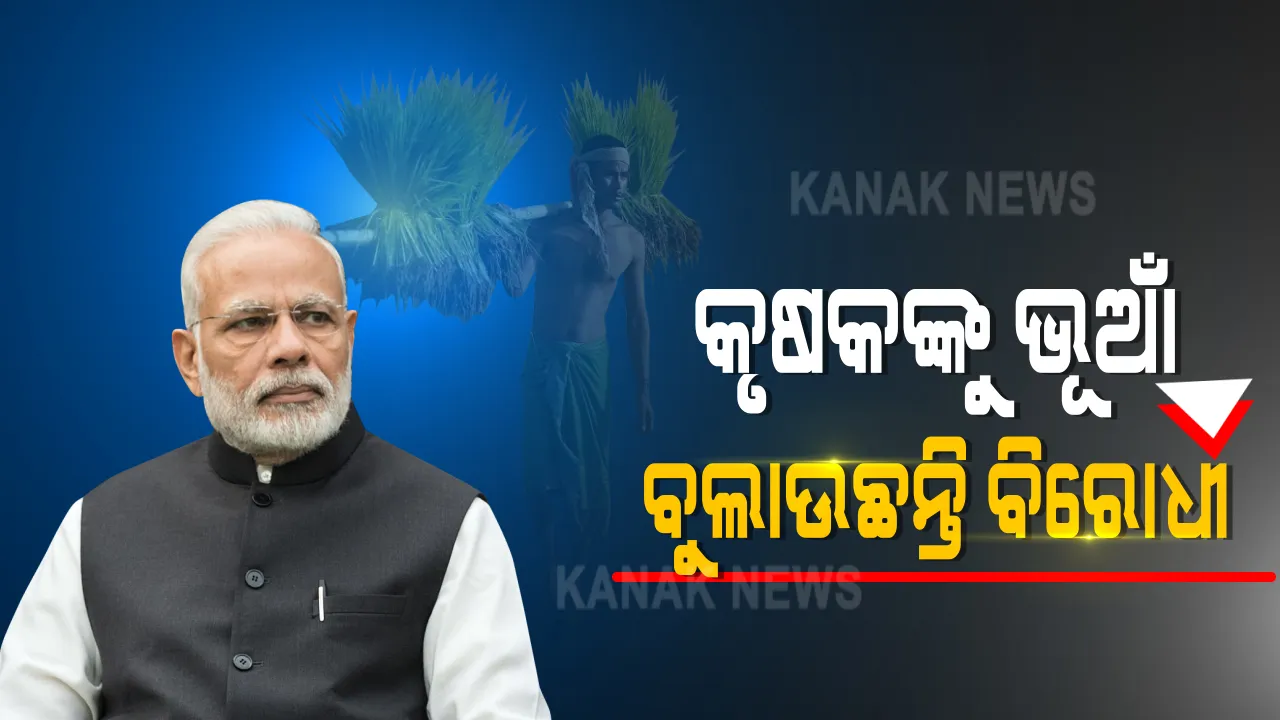  କୃଷକଙ୍କୁ ଭୂଆଁ ବୋଲାଉଛନ୍ତି ବିରୋଧୀ : ପ୍ରଧାନମନ୍ତ୍ରୀ , ଏମ୍ ଏସ୍ ପି ଓ ମଣ୍ଡିକୁ ନେଇ କୃଷକ ମାନଙ୍କୁ ଭୂଲତଥ୍ୟ ଦିଆଯାଉଛି !