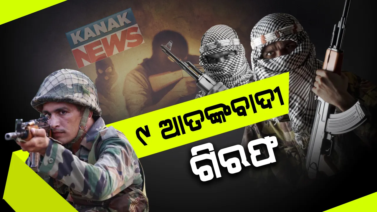  ଦେଶ ଭିତରେ ବଡଧରଣର ଆତଙ୍କବାଦୀଙ୍କ ବଡ ଯୋଜନା ପଣ୍ଡ । ୯ ଆତଙ୍କବାଦୀଙ୍କୁ ଗିରଫ କଲା ଏନଆଇଏ : ପଶ୍ଚିମବଙ୍ଗ ମୁର୍ସିଦାବାଦରୁ ୬ ଏବଂ କେରଳ ଏର୍ଣ୍ଣାକୁଲମରୁ ୩ ଆତଙ୍କୀ ଗିରଫ